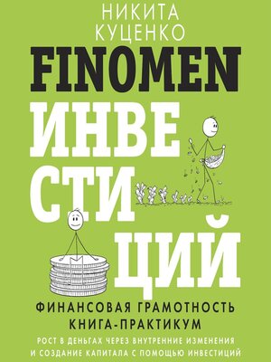 cover image of FINOMEN ИНВЕСТИЦИЙ. Финансовая грамотность. Книга-практикум